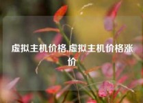 虚拟主机价格,虚拟主机价格涨价