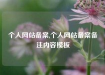 个人网站备案,个人网站备案备注内容模板