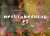 网站虚拟主机,网站虚拟主机多少钱