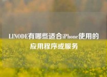 LINODE有哪些适合iPhone使用的应用程序或服务