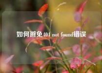 如何避免404 not found错误