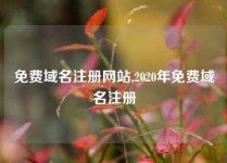 免费域名注册网站,2020年免费域名注册