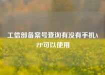 工信部备案号查询有没有手机APP可以使用
