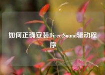 如何正确安装DirectSound驱动程序