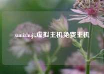 xunizhuji,虚拟主机免费主机