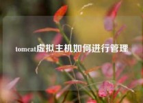tomcat虚拟主机如何进行管理