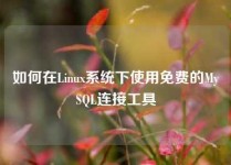 如何在Linux系统下使用免费的MySQL连接工具