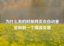 为什么有的时候网页会自动重定向到一个错误页面