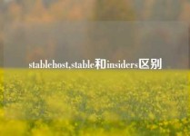 stablehost,stable和insiders区别
