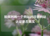 如何判断一个网站的可信网站认证是否真实