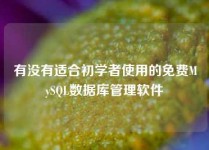 有没有适合初学者使用的免费MySQL数据库管理软件