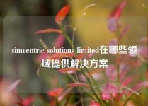 simcentric solutions limited在哪些领域提供解决方案