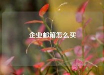 企业邮箱怎么买