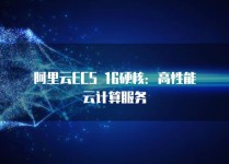 云计算服务器,阿里云计算服务器