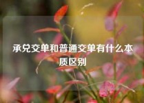 承兑交单和普通交单有什么本质区别
