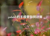 godaddy的手续费如何计算