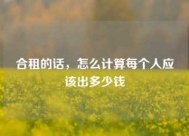 合租的话，怎么计算每个人应该出多少钱