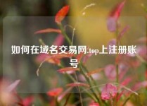 如何在域名交易网.top上注册账号