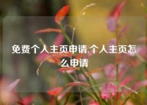 免费个人主页申请,个人主页怎么申请