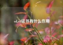 ssl,ssl证书有什么作用