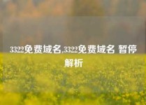 3322免费域名,3322免费域名 暂停解析