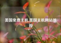 美国免费主机,美国主机网站推荐