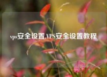 vps安全设置,VPS安全设置教程