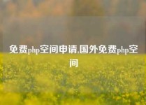 免费php空间申请,国外免费php空间