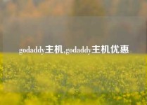godaddy主机,godaddy主机优惠