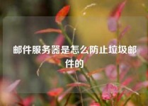 邮件服务器是怎么防止垃圾邮件的