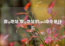 查ip地址,查ip地址的cmd命令是什么