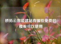 桥拓云智能建站有哪些免费的模板可以使用