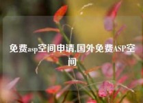 免费asp空间申请,国外免费ASP空间