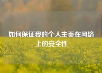 如何保证我的个人主页在网络上的安全性