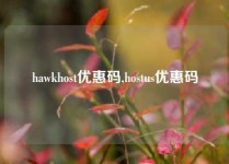 hawkhost优惠码,hostus优惠码