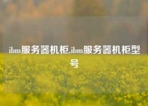 ibm服务器机柜,ibm服务器机柜型号