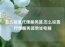 怎么设置代理服务器,怎么设置代理服务器地址电脑