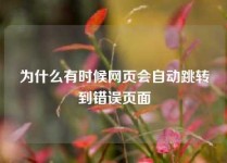 为什么有时候网页会自动跳转到错误页面