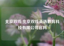 北京双线,北京双线英语教育科技有限公司官网