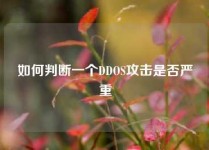 如何判断一个DDOS攻击是否严重