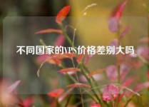 不同国家的VPS价格差别大吗