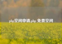 php空间申请,php 免费空间
