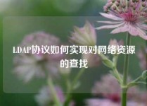 LDAP协议如何实现对网络资源的查找