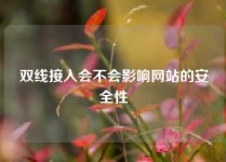 双线接入会不会影响网站的安全性