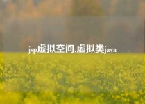 jsp虚拟空间,虚拟类java