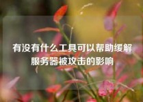 有没有什么工具可以帮助缓解服务器被攻击的影响
