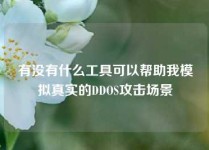 有没有什么工具可以帮助我模拟真实的DDOS攻击场景