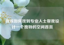 我该如何找到专业人士帮我设计一个独特的空间首页