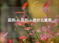 高防cdn,高防cdn是什么意思