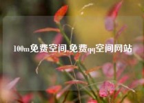 100m免费空间,免费qq空间网站